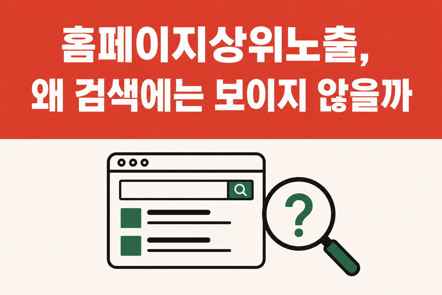 홈페이지 검색 노출을 점검하는 모습을 표현한 일러스트