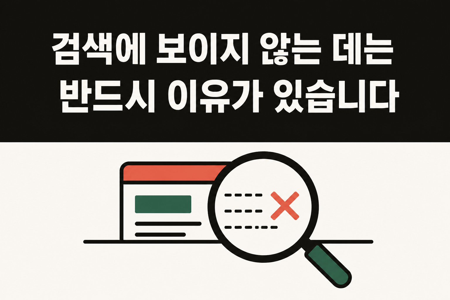 검색 노출을 막는 기술적 원인을 표현한 일러스트