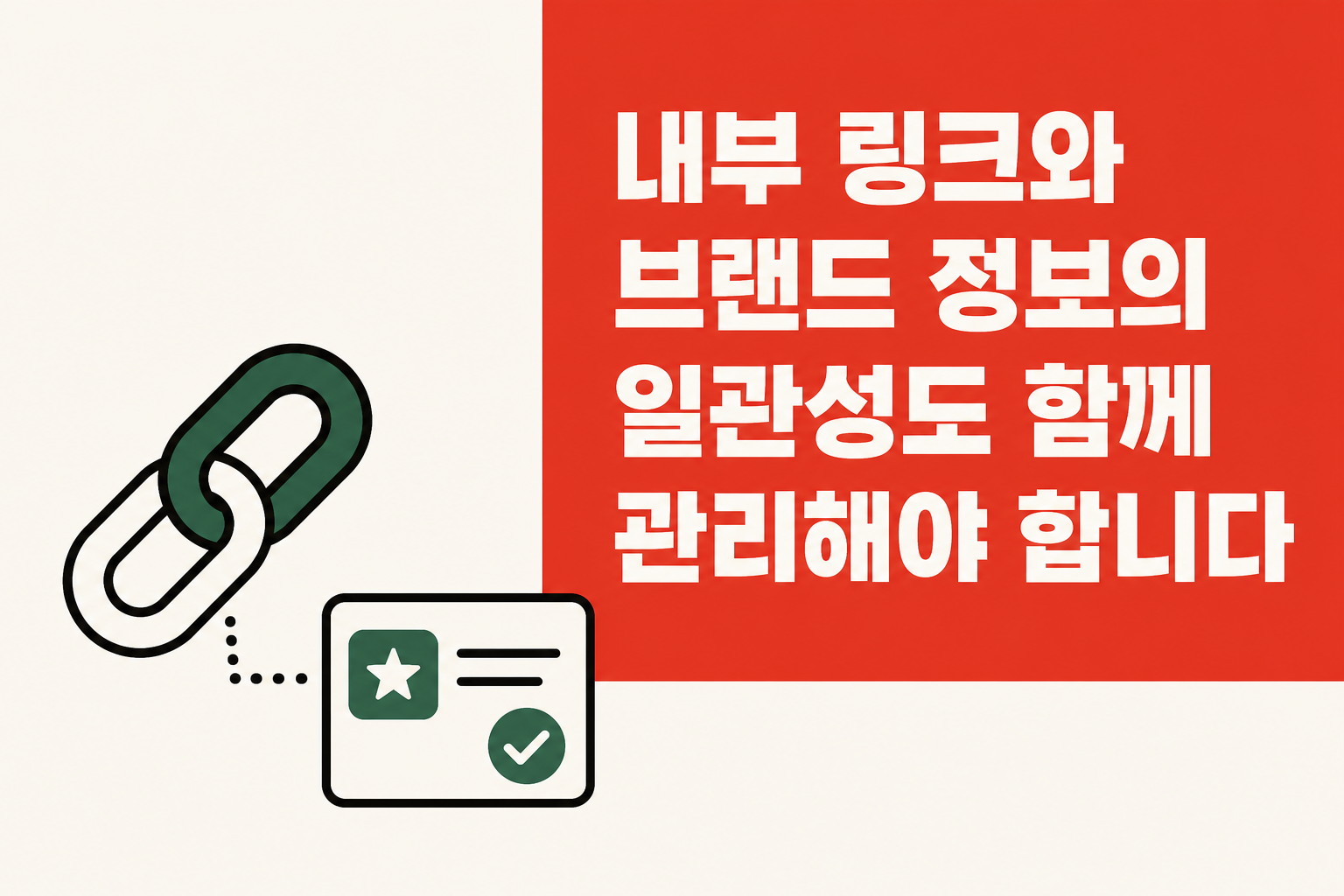 내부 링크 구조와 브랜드 정보 일관성을 표현한 일러스트