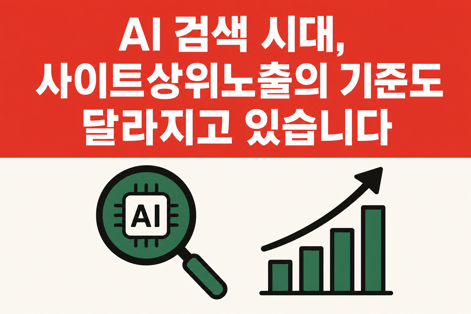 AI 검색이 콘텐츠를 참고하는 모습을 표현한 일러스트